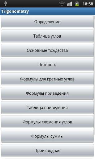 Шпаргалки по тригонометрии v.3.1 (Androi