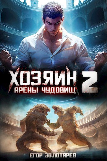 Егор Золотарев Хозяин арены чудовищ Книга 2