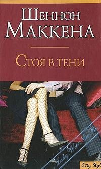 Стоя в тени