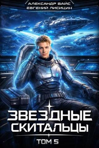 Александр Вайс, Евгений Лисицин Звездные скитальцы. Том 5