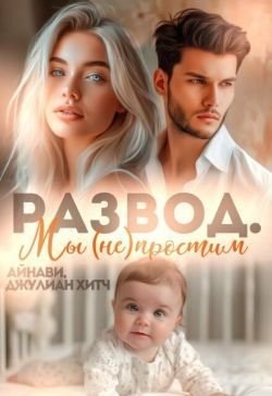 Хитч Джулиан Развод. Мы (не) простим (2025)