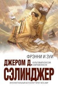Джером Дэвид Сэлинджер - Френни