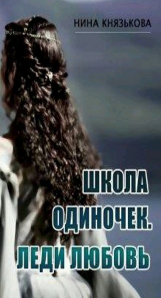 Князькова Нина Школа одиночек 1-3