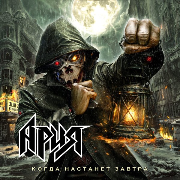 Ария - Когда настанет завтра