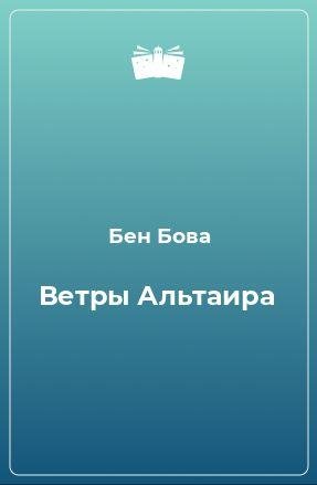 Бен Бова. Ветры Альтаира