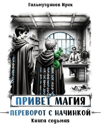 Ирек Гильмутдинов Привет магия! Переворот с начинкой Книга 7