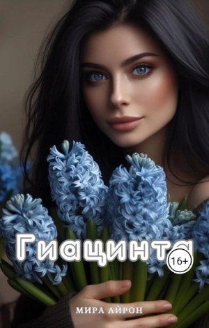 Айрон Мира Гиацинта (2024)