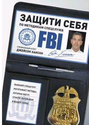 Защити себя по методикам спецслужб