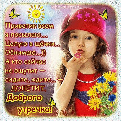 Анимированная открытка доброго утречка