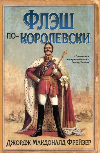 Д.Фрейзер-Записки Флэшмена 2. Флэш по-ко