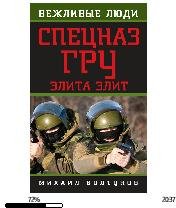 М.Болтунов-Спецназ ГРУ. Элита элит