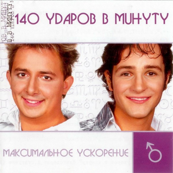140 ударов в минуту - Белая берёза