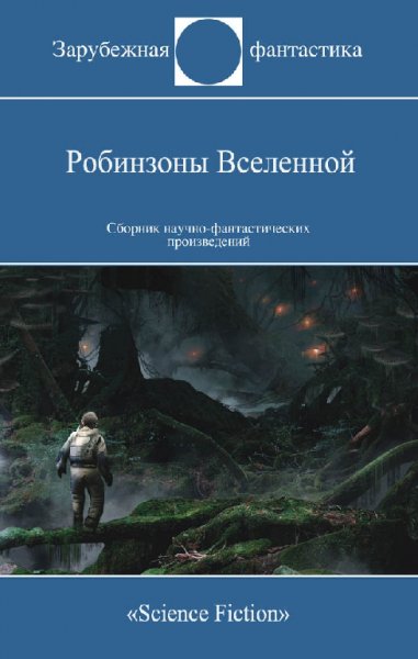Робинзоныы Вселенной (Сборник)