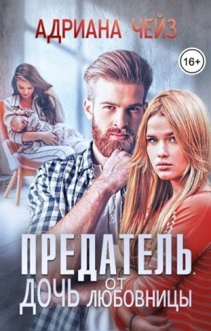 Чейз Адриана Предатель. Дочь от любовницы (2023)