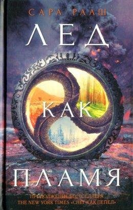 Сара Рааш.ЛЕД КАК ПЛАМЯ
