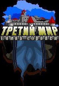 ТРЕТИЙ МИР by 1klas UA