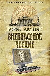 3.Внеклассное чтение (Том 2)