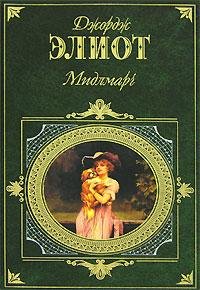 Миддлмарч - Джордж Элиот