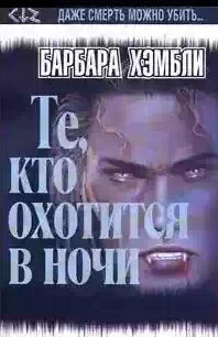 Те, кто охотится в ночи