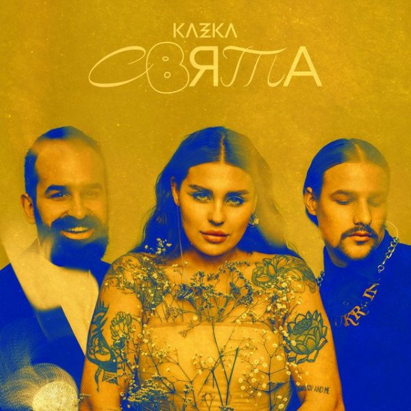 Kazka - Плакала