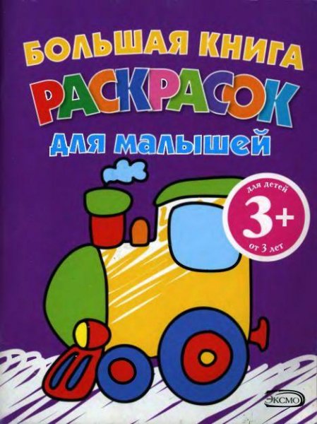 Большая книга раскрасок