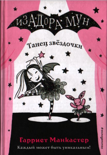 Изидора Мун-Танец звездочки