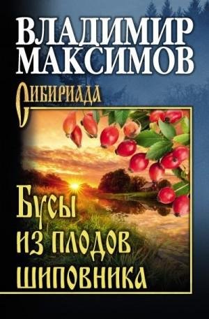 Максимов Владимир Бусы из плодов шиповника (2023)