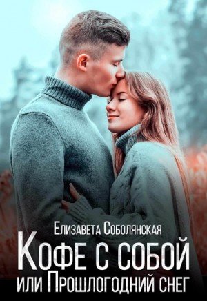Соболянская Е Кофе с собой или Прошлогодний снег (2025)