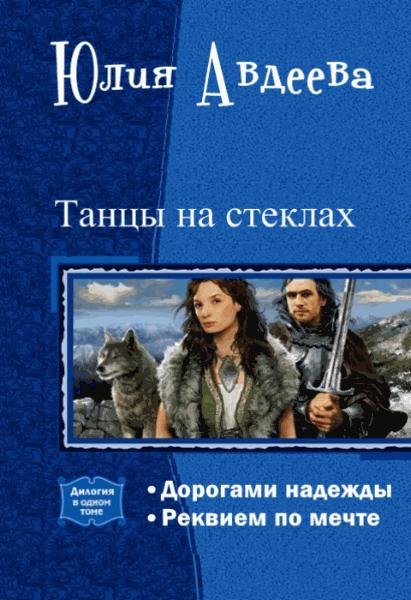 Avdeeva Julia rekviem po mechte