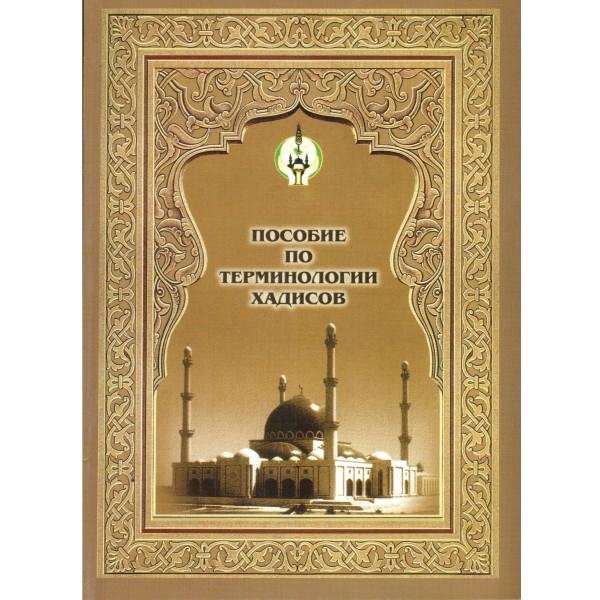Пособие по терминологии хадисов