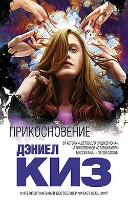 Дэниел Киз - "Прикосновение"