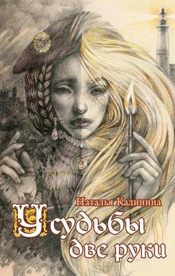 Наталья Калинина. У судьбы две руки