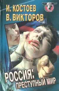 Костоев, Викторов - Россия: преступный мир