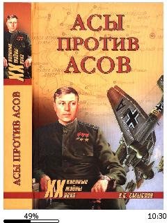 О.Смыслов-Асы против асов. В борьбе за г