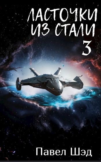 Павел Шэд Ласточки из стали 3