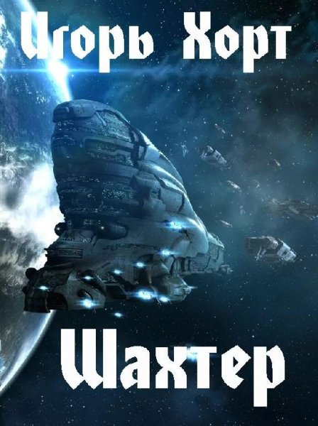 Хорт Игорь Шахтер. Дилогия