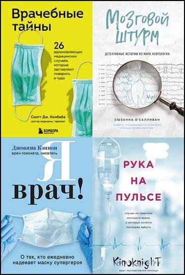 Медицина изнутри [15 книг] (2019-2022) FB2