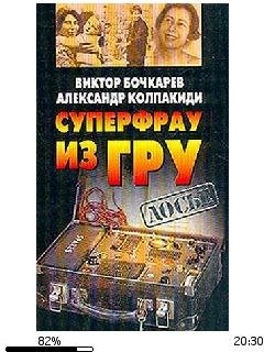 А.Колпакиди-Суперфрау из ГРУ