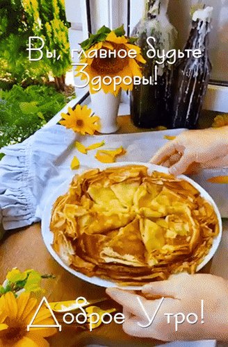 Анимированная открытка доброе утро вы