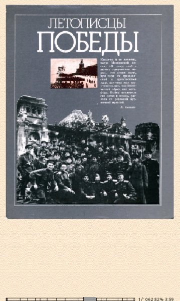 Ю.Жуков И.Стаднюк. Летописцы Победы