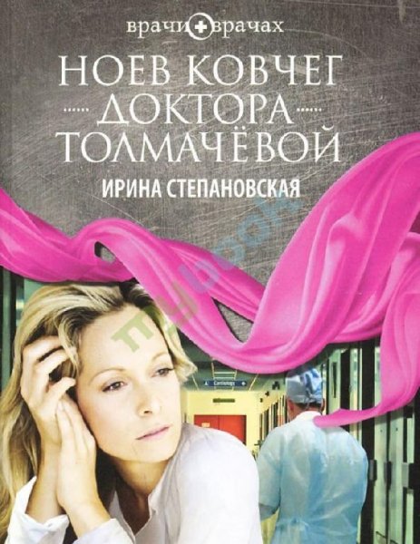 Серия - Врачи о врачах