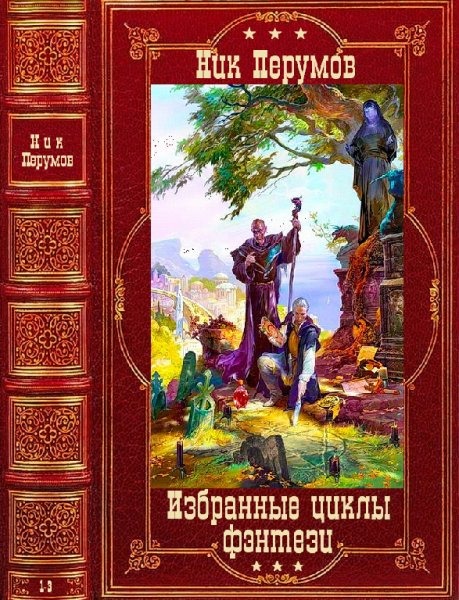 Перумов. Избранные циклы фэнтези. Компиляция. Книги 1-10