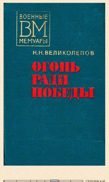 Н.Великолепов. Огонь ради победы 656856 original 4f407.fb