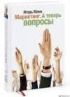 marketing a teper v - mann igor borisovi