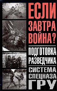 Подготовка разведчикаСистема спецназаГРУ
