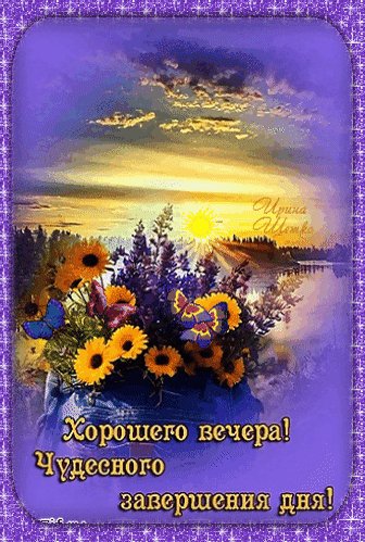 Анимированная открытка хорошего вечера