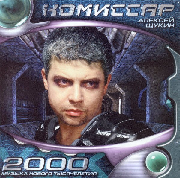 Комиссар - Ты вернёшься