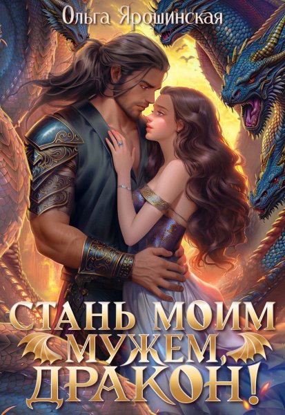 1 - Стань моим мужем, дракон!