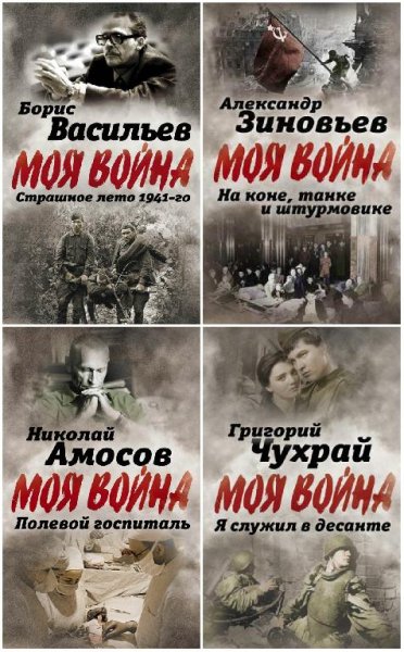 Серия Моя война
