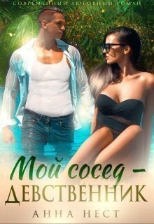 Нест Анна Мой сосед девственник. Он хочет меня (2024)